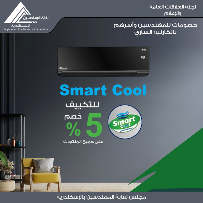 ٍSmart cool | Alex Engineering Syndicate